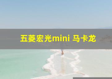 五菱宏光mini 马卡龙